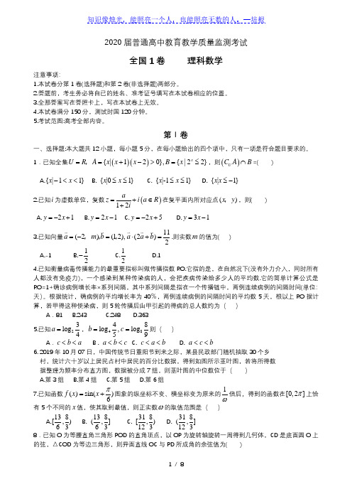 百校联盟2020届高三5月教育教学质量监测考试全国1卷理科数学