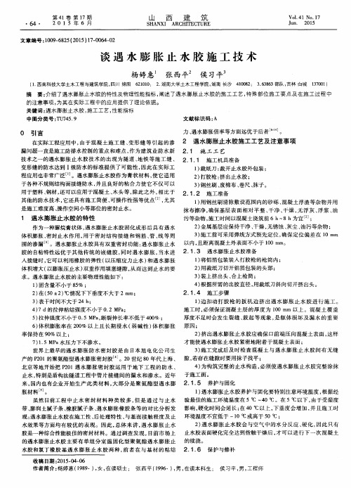 谈遇水膨胀止水胶施工技术