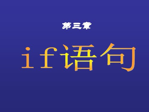 IF语句课件