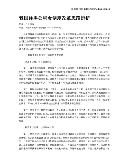 我国住房公积金制度改革思路辨析