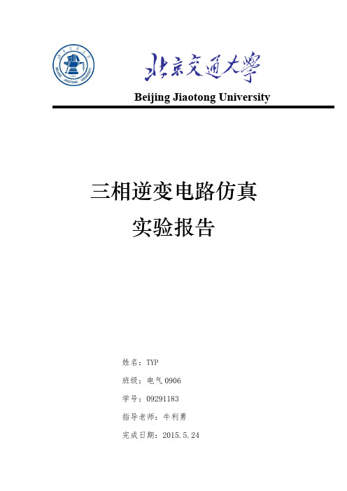 计算机仿真 三相逆变电路仿真实验报告 实验六