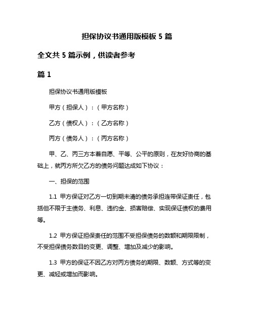 担保协议书通用版模板5篇