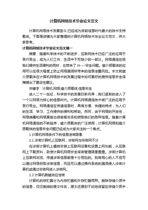 计算机网络技术毕业论文范文