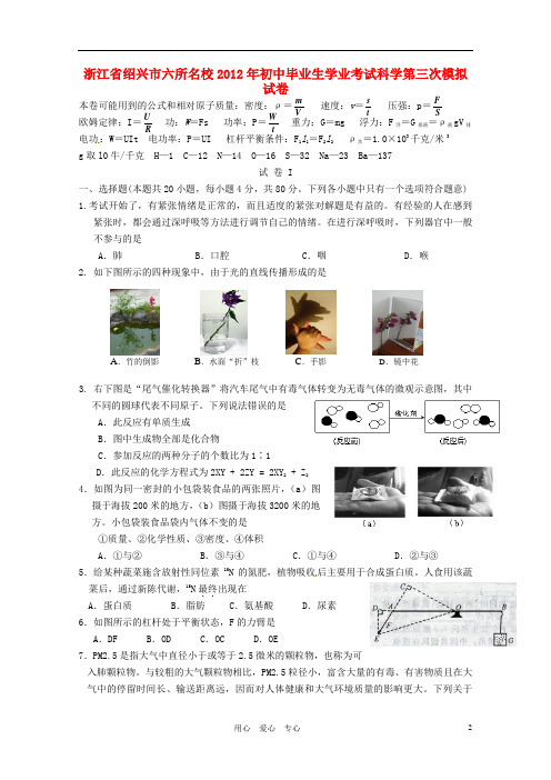 浙江省绍兴市六所名校初中科学毕业生学业考试第三次模拟试题 人教新课标版