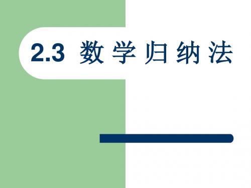 人教版A版高中数学选修2-2：选修2-2   2.3数学归纳法