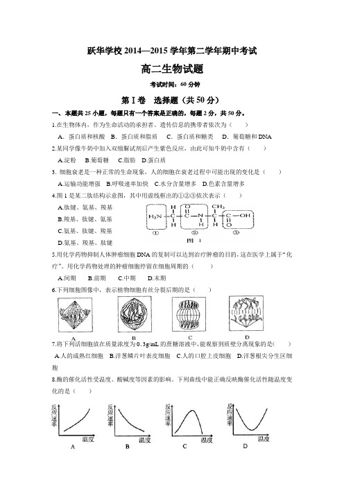 山东省德州市跃华学校2014-2015学年高二下学期期中考试生物(文)试题(无答案)