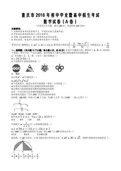 重庆市初中毕业暨高中招生考试数学试卷(A)含答案