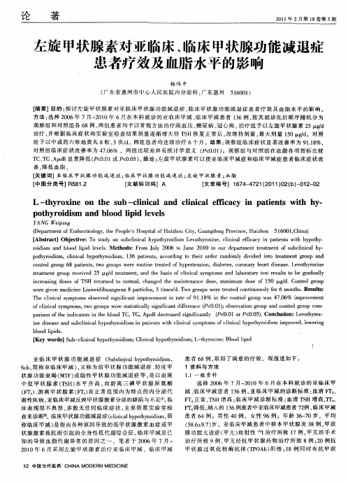 左旋甲状腺素对亚临床、临床甲状腺功能减退症患者疗效及血脂水平的影响