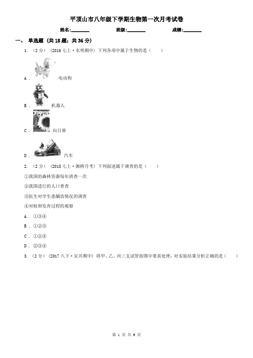 平顶山市八年级下学期生物第一次月考试卷