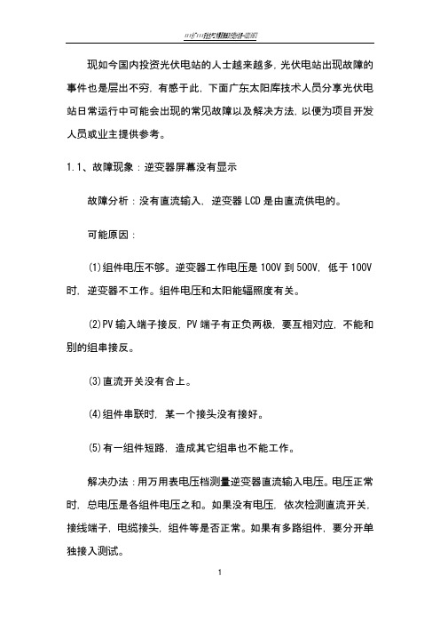 全面总结光伏电站运维常见故障及解决方法