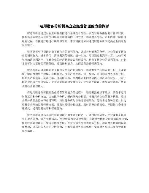 运用财务分析提高企业经营管理能力的探讨