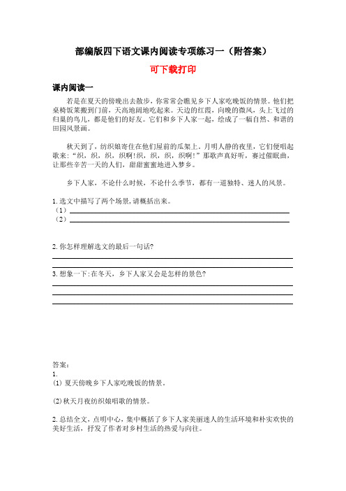 部编版四下语文课内阅读专项练习一(附答案)