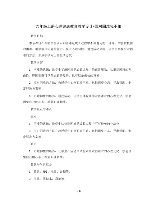 六年级上册心理健康教育教学设计-面对困难我不怕  全国通用