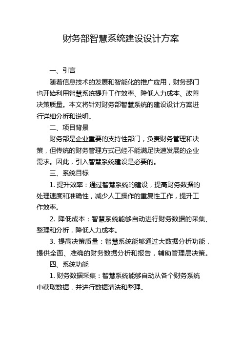 财务部智慧系统建设设计方案