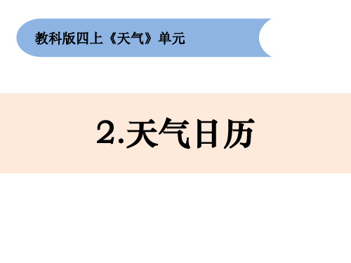 教科版四年级上册科学1-2《天气日历》