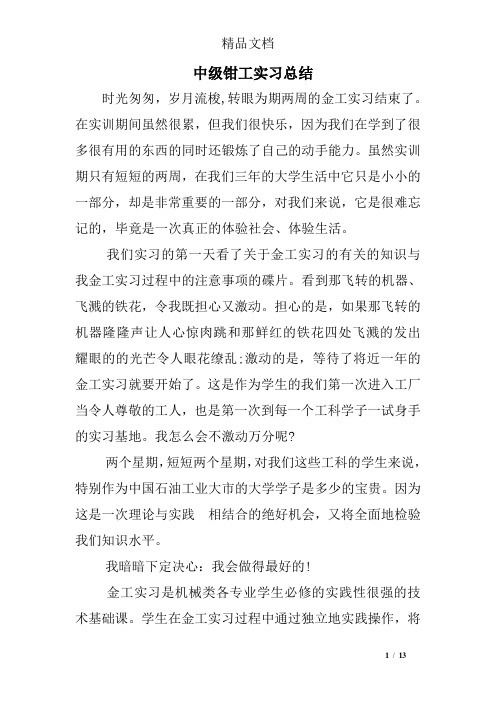 中级钳工实习总结