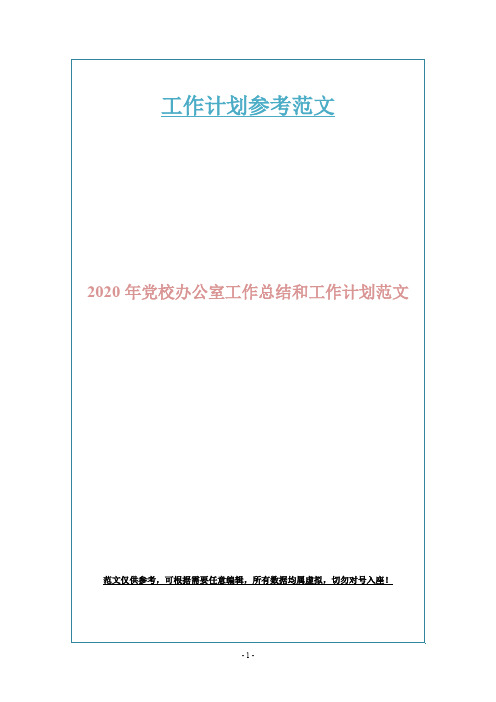 2020年党校办公室工作总结和工作计划范文