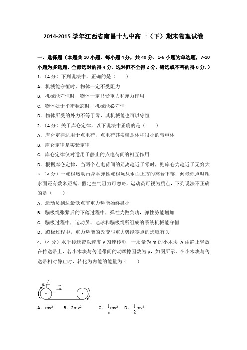 2014-2015学年江西省南昌十九中高一(下)期末物理试卷