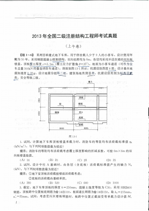 2013年全国二级注册结构工程师考试真题与答案解析