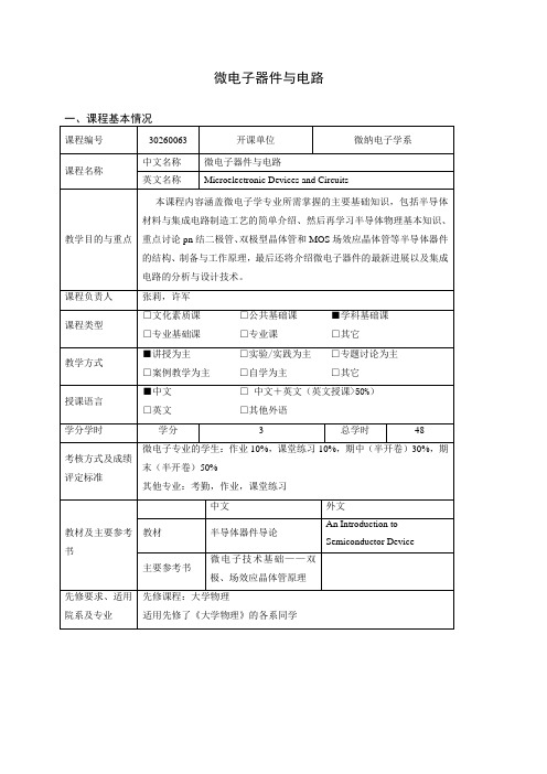 微电子器件与电路教学大纲