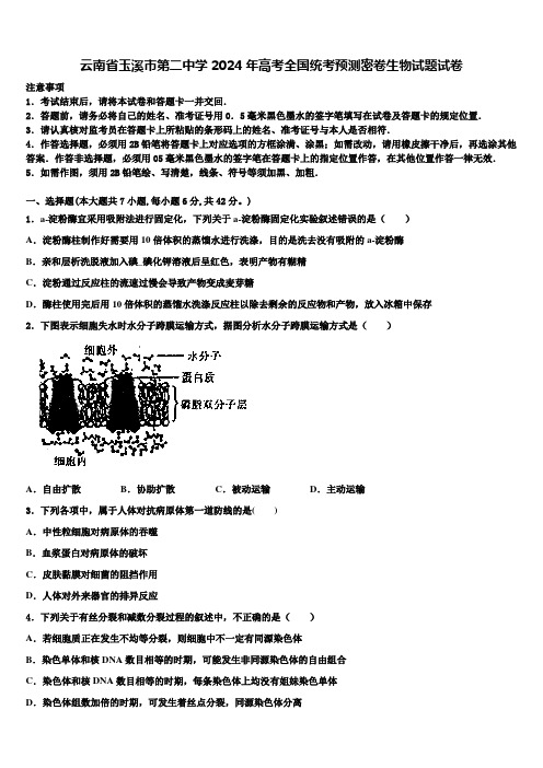 云南省玉溪市第二中学2024年高考全国统考预测密卷生物试题试卷含解析