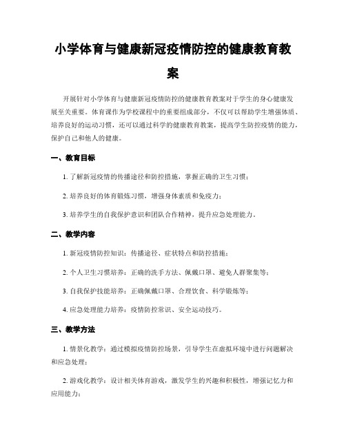 小学体育与健康新冠疫情防控的健康教育教案