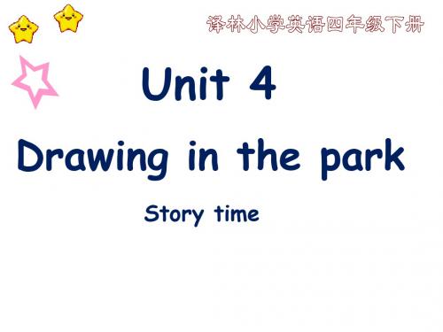 四年级下册英语课件-《Unit 4 Drawing in the park》｜译林版(三起  )       (共28张PPT)