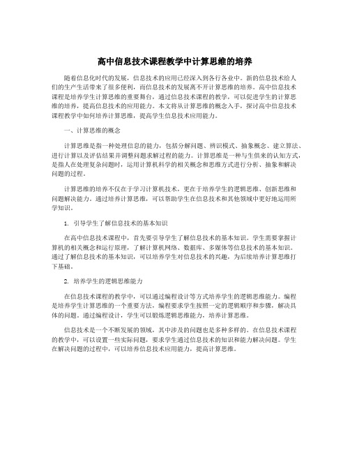 高中信息技术课程教学中计算思维的培养