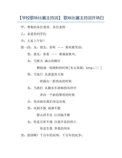 热门-学校歌咏比赛主持词歌咏比赛主持词开场白