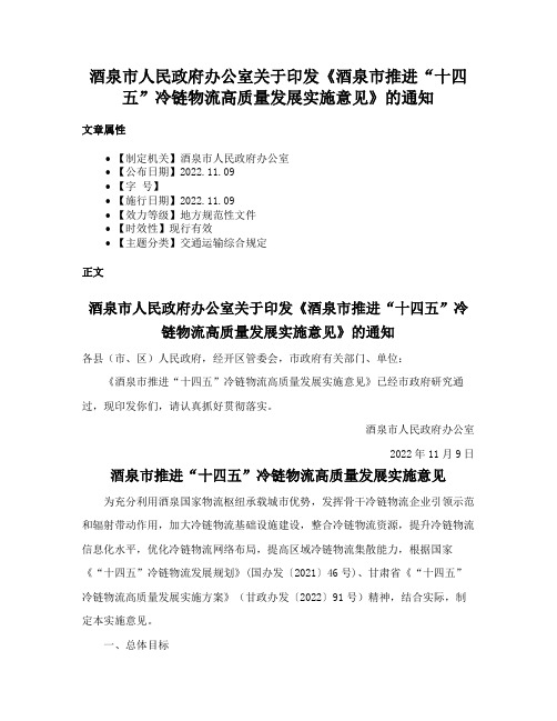 酒泉市人民政府办公室关于印发《酒泉市推进“十四五”冷链物流高质量发展实施意见》的通知