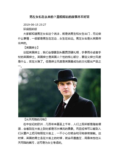 男左女右怎么来的？真相背后的故事并不好笑