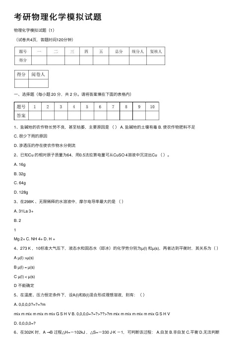 考研物理化学模拟试题