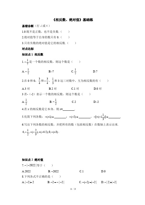 北师大版2024新版七年级数学上册基础练：2.1 课时2 相反数、绝对值