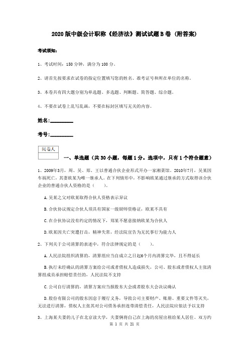 2020版中级会计职称《经济法》测试试题B卷 (附答案)