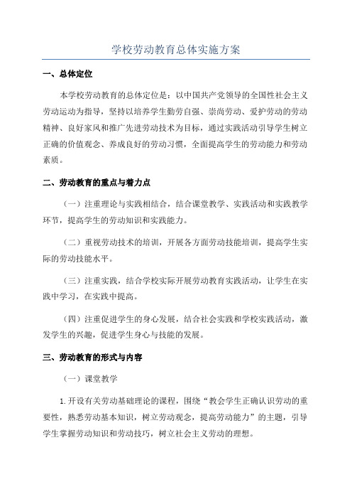 学校劳动教育总体实施方案