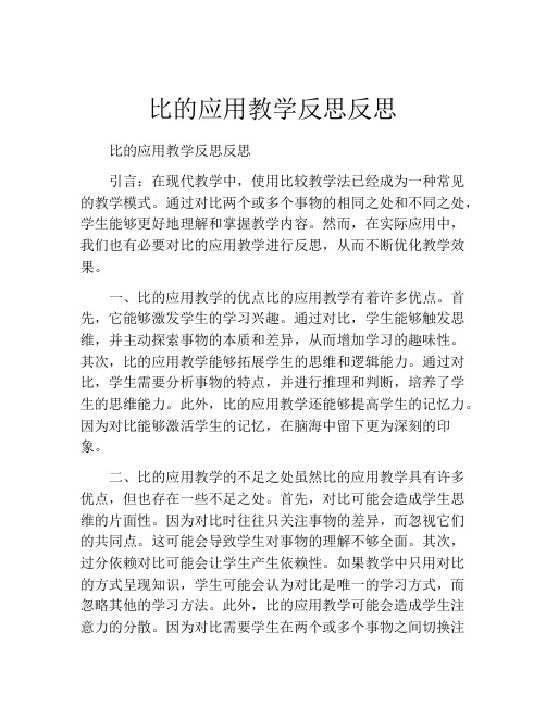 比的应用教学反思反思