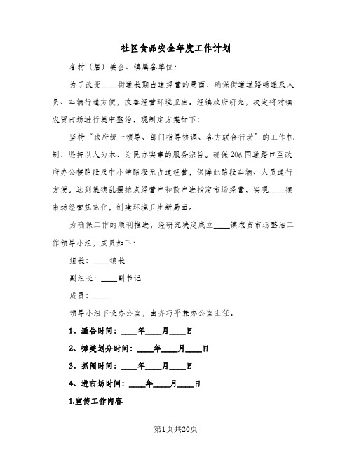 社区食品安全年度工作计划(5篇)