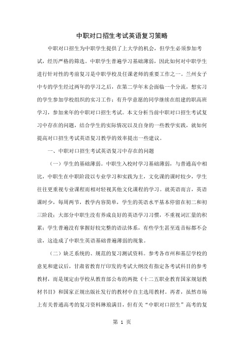 中职对口招生考试英语复习策略word资料5页