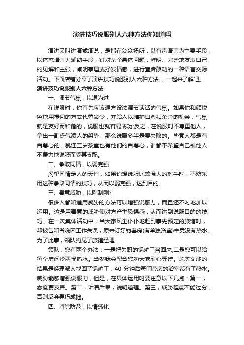 演讲技巧说服别人六种方法你知道吗_说服别人的技巧