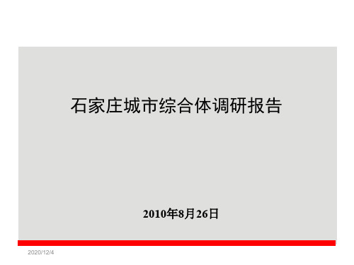 石家庄城市综合体调研报告