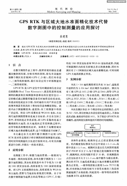 GPS RTK与区域大地水准面精化技术代替数字测图中的控制测量的应用探讨