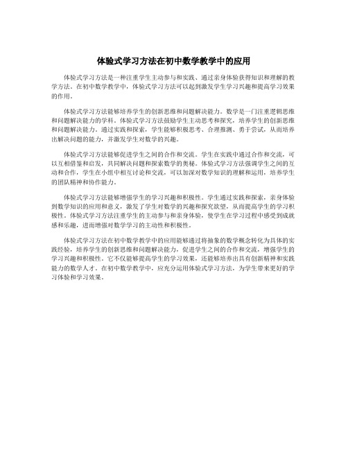 体验式学习方法在初中数学教学中的应用