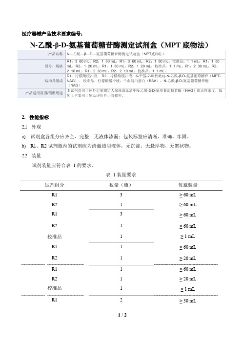 N—乙酰—β—D—氨基葡萄糖苷酶测定试剂盒(MPT底物法)产品技术要求深圳市新产业生物