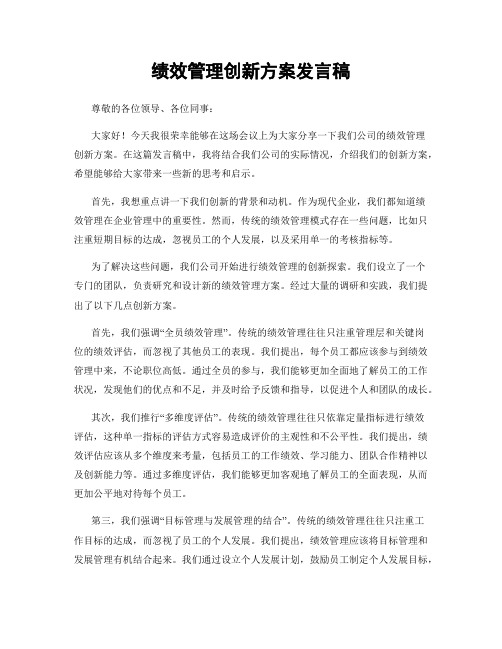 绩效管理创新方案发言稿