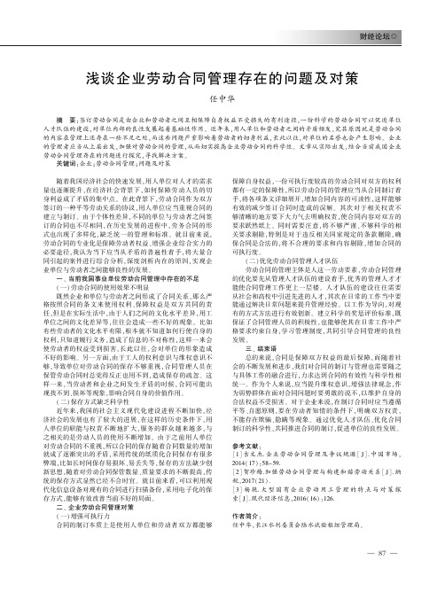 浅谈企业劳动合同管理存在的问题及对策