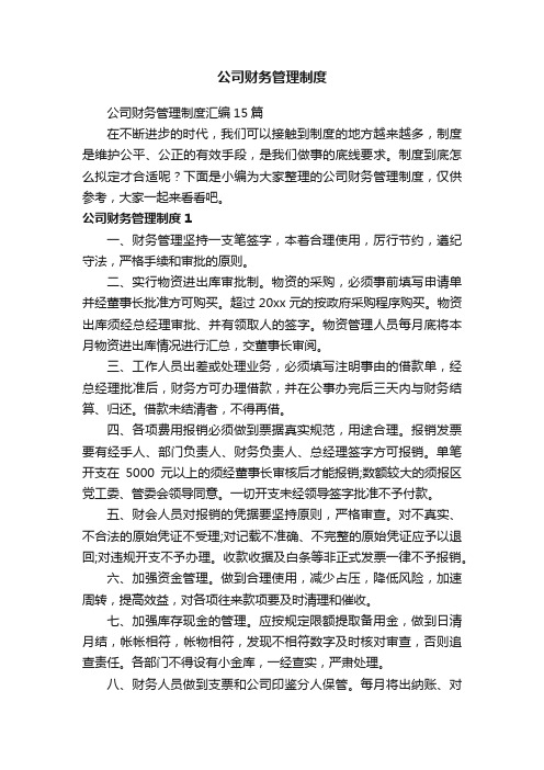 公司财务管理制度汇编15篇