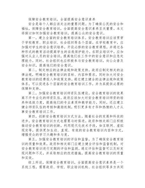 保障安全教育培训,全面提高安全意识素养