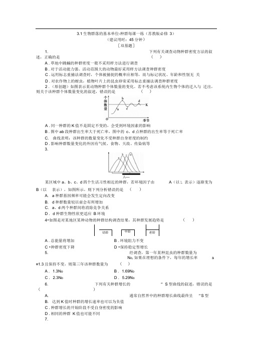 3.1生物群落的基本单位-种群每课一练(苏教版必修3)