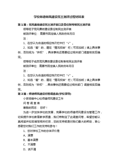 学校师德师风建设民主测评过程材料表