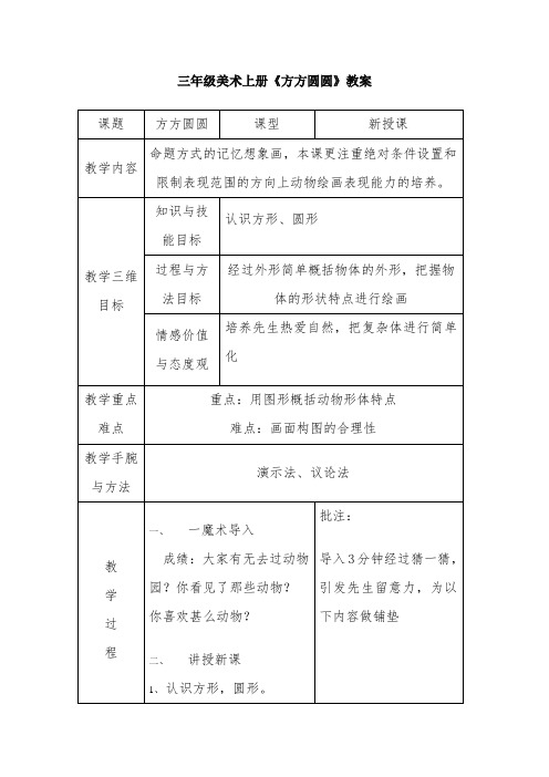 三年级美术上册《方方圆圆》教案-经典教学教辅文档